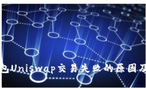 解决TP钱包Uniswap交易失败的原因及应对策略