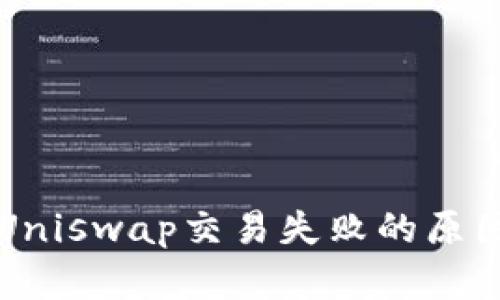 解决TP钱包Uniswap交易失败的原因及应对策略