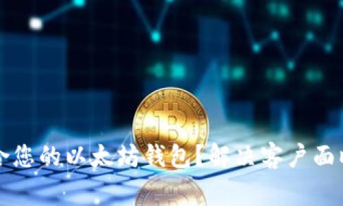 如何选择适合您的以太坊钱包？解决客户面临的常见痛点