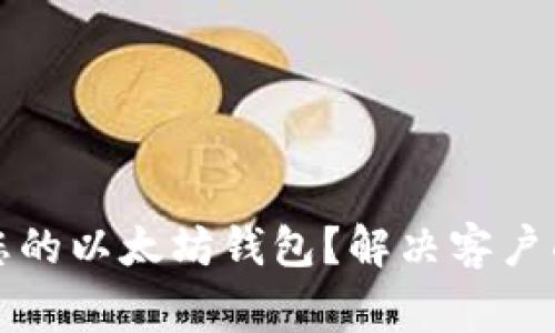 如何选择适合您的以太坊钱包？解决客户面临的常见痛点