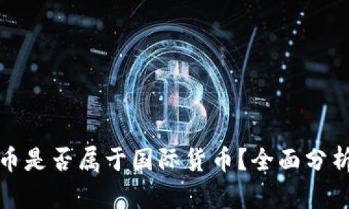 数字货币是否属于国际货币？全面分析与解读