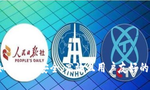 以太坊钱包设计：如何打造安全、高效且用户友好的数字资产管理工具