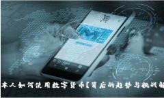 日本人如何使用数字货币？背后的趋势与挑战解