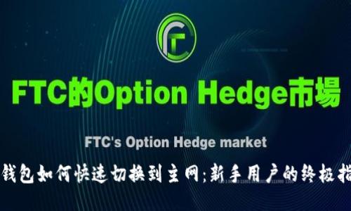 TP钱包如何快速切换到主网：新手用户的终极指南