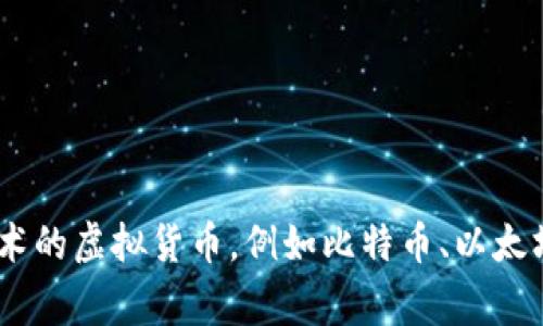宏达股份并不是数字货币。宏达股份（股票代码：600331）是一家在中国证券市场上市的公司，主要业务集中在电力设备的研发和制造等领域。数字货币是基于区块链技术的虚拟货币，例如比特币、以太坊等。虽然宏达股份可能与数字货币相关的技术或业务有一定的联系，但它本身并不属于数字货币的范畴。如果你对数字货币或宏达股份有更具体的问题，欢迎随时询问！