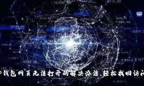 TP钱包网页无法打开的解决办法，轻松找回访问！