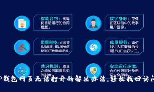 TP钱包网页无法打开的解决办法，轻松找回访问！