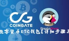如何申请数字货币ETC钱包？详细步骤与注意事项