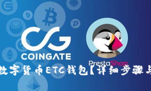 如何申请数字货币ETC钱包？详细步骤与注意事项