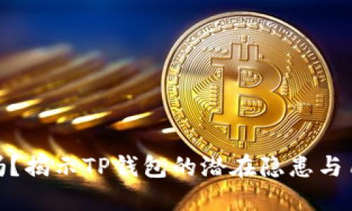 TP钱包安全吗？揭示TP钱包的潜在隐患与用户保护措施