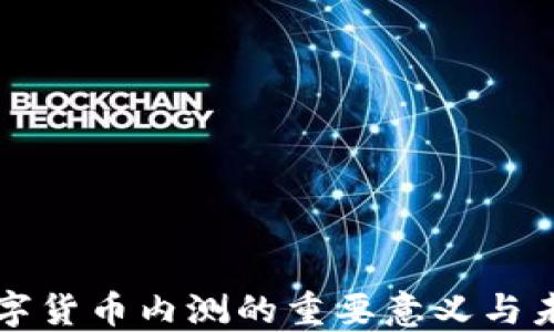 
央行数字货币内测的重要意义与未来展望