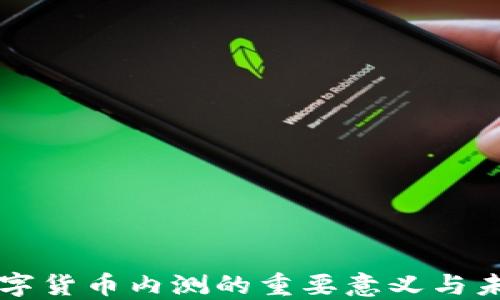 
央行数字货币内测的重要意义与未来展望