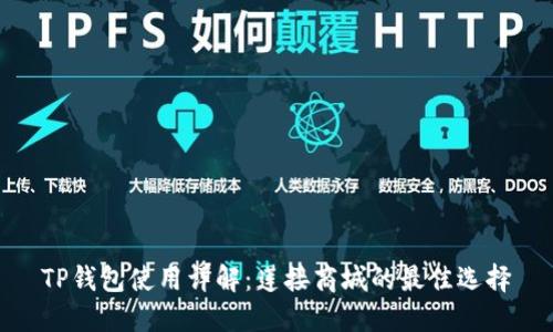 TP钱包使用详解：莲接商城的最佳选择