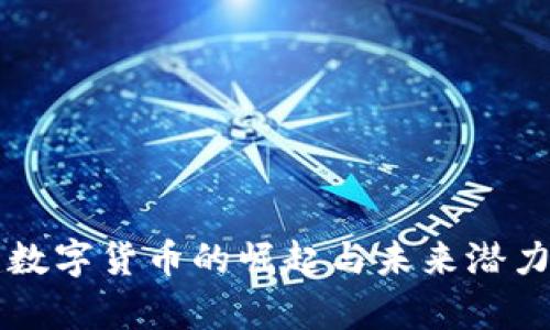 福建数字货币的崛起与未来潜力分析