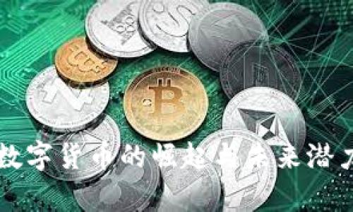 福建数字货币的崛起与未来潜力分析