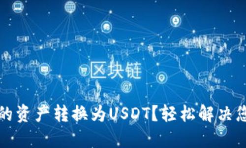 如何将TP钱包中的资产转换为USDT？轻松解决您的资产转换难题