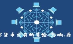 国家封禁数字货币交易的背后：影响、原因与未