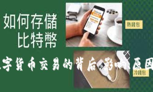 国家封禁数字货币交易的背后：影响、原因与未来展望