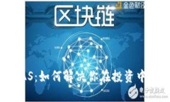 数字货币UAS：如何解决你在投资中的所有痛点
