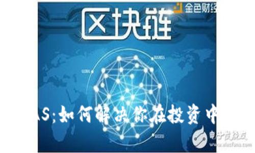 数字货币UAS：如何解决你在投资中的所有痛点