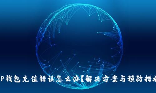 TP钱包充值错误怎么办？解决方案与预防措施