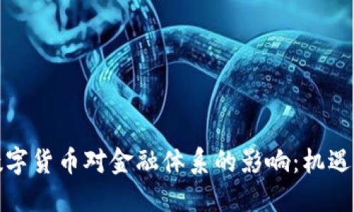 央行数字货币对金融体系的影响：机遇与挑战