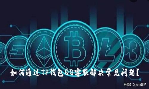 如何通过TP钱包QQ客服解决常见问题？