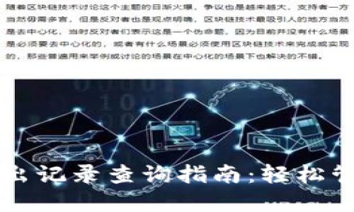 以太坊冷钱包转出记录查询指南：轻松管理你的数字资产