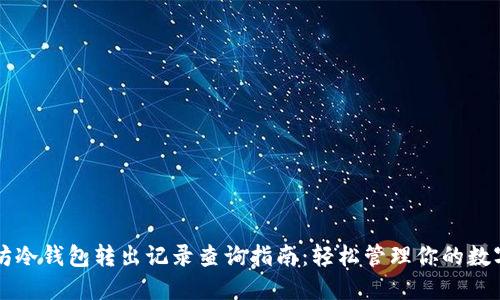 以太坊冷钱包转出记录查询指南：轻松管理你的数字资产