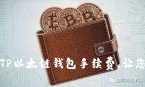 如何有效降低TP以太链钱包手续费，让您的交易更省心