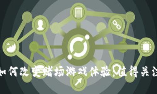 数字货币如何改变赌场游戏体验：值得关注的新趋势