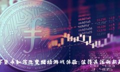 数字货币如何改变赌场游戏体验：值得关注的新
