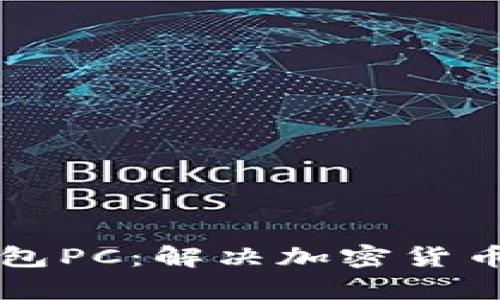 如何安全使用TP钱包PC：解决加密货币交易中的用户痛点