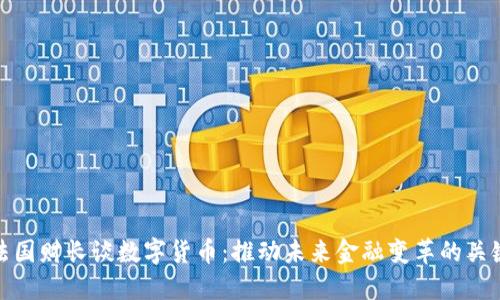 法国财长谈数字货币：推动未来金融变革的关键