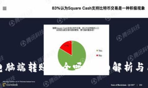 TP钱包电脑端转账安全吗？详细解析与用户指南