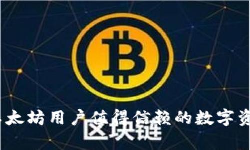 库神钱包：以太坊用户值得信赖的数字资产管理工具