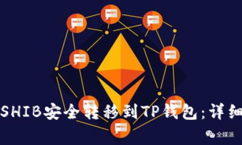 如何将交易所的SHIB安全转移到TP钱包：详细步骤与注意事项