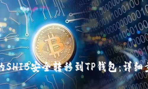 如何将交易所的SHIB安全转移到TP钱包：详细步骤与注意事项