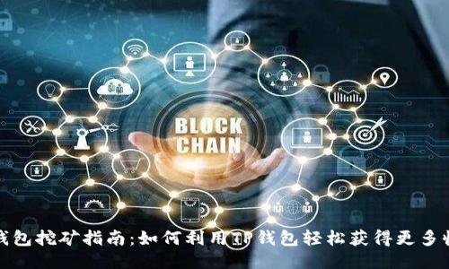 TP钱包挖矿指南：如何利用TP钱包轻松获得更多收益