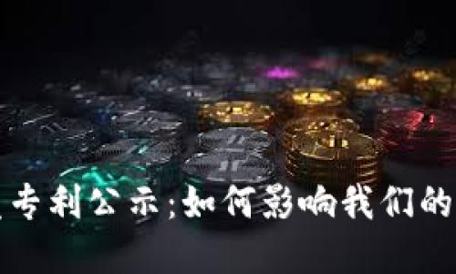 数字货币分发专利公示：如何影响我们的未来交易方式