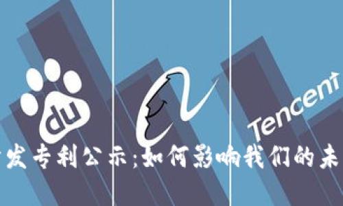 数字货币分发专利公示：如何影响我们的未来交易方式