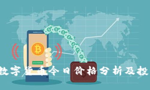 : LCP数字货币今日价格分析及投资建议