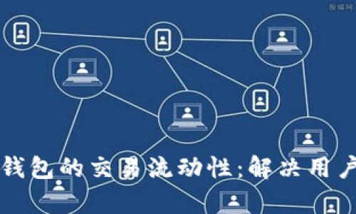 如何提升TP多链钱包的交易流动性：解决用户痛点的实用指南