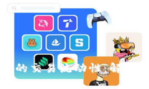 如何提升TP多链钱包的交易流动性：解决用户痛点的实用指南