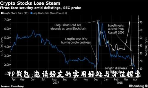 TP钱包：邀请好友的实用好处与价值探索