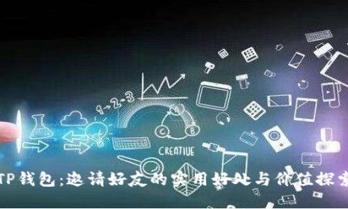 TP钱包：邀请好友的实用好处与价值探索