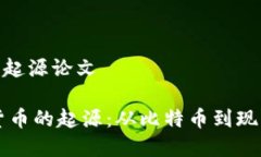 数字货币的起源论文## 数字货币的起源：从比特