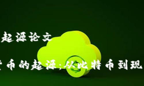 数字货币的起源论文

## 数字货币的起源：从比特币到现代金融革命
