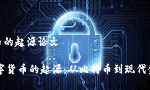 数字货币的起源论文

## 数字货币的起源：从比特币到现代金融革命