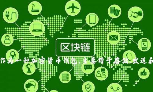 在讨论“TP钱包收款方能查到吗”这个问题前，我们首先需要明确TP钱包的基本功能和其隐私性。TP钱包，作为一种加密货币钱包，主要用于存储、发送和接收数字货币。很多用户在使用加密钱包时，都会关心交易的隐私性及对方是否能看到相关的交易信息。

### TP钱包收款方是否能够查看交易信息？